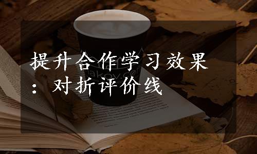 提升合作学习效果：对折评价线