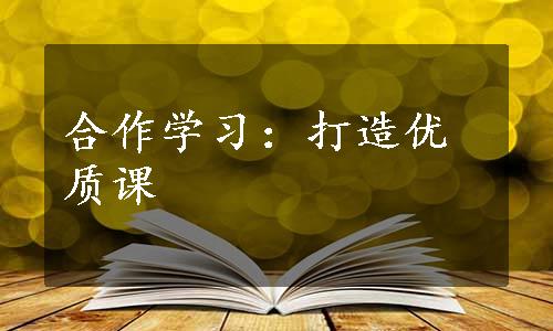 合作学习：打造优质课