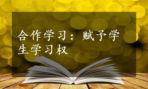 合作学习：赋予学生学习权