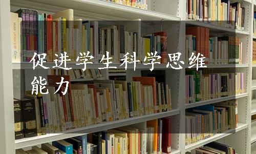 促进学生科学思维能力