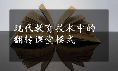 现代教育技术中的翻转课堂模式