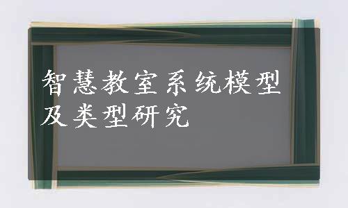 智慧教室系统模型及类型研究