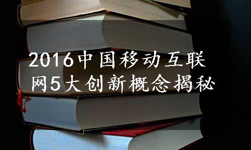 2016中国移动互联网5大创新概念揭秘