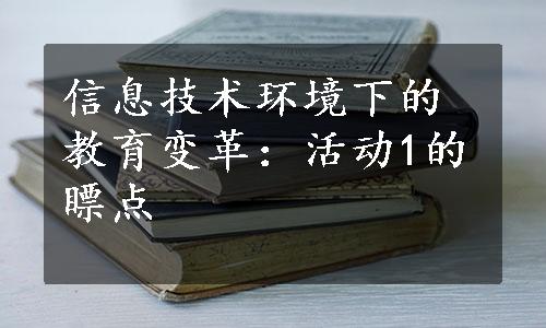 信息技术环境下的教育变革：活动1的瞟点