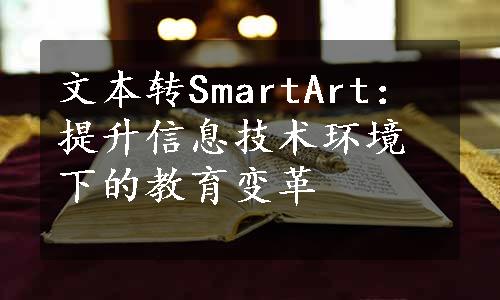 文本转SmartArt：提升信息技术环境下的教育变革