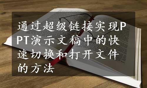 通过超级链接实现PPT演示文稿中的快速切换和打开文件的方法