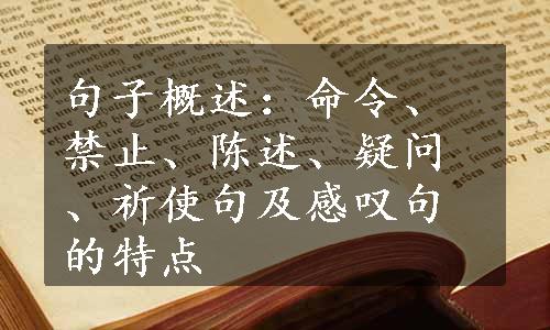 句子概述：命令、禁止、陈述、疑问、祈使句及感叹句的特点