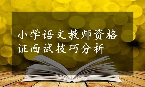 小学语文教师资格证面试技巧分析