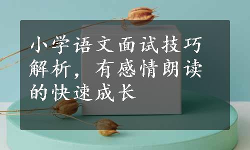 小学语文面试技巧解析，有感情朗读的快速成长