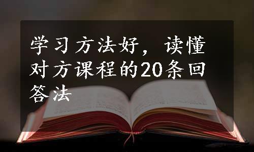 学习方法好，读懂对方课程的20条回答法