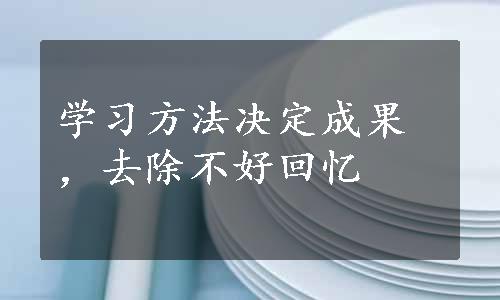 学习方法决定成果，去除不好回忆