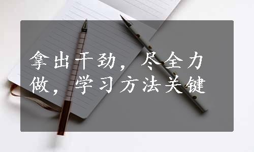 拿出干劲，尽全力做，学习方法关键