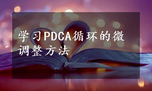 学习PDCA循环的微调整方法