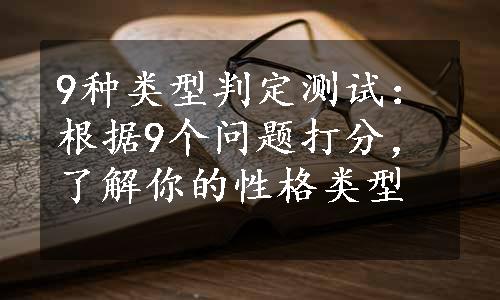 9种类型判定测试：根据9个问题打分，了解你的性格类型