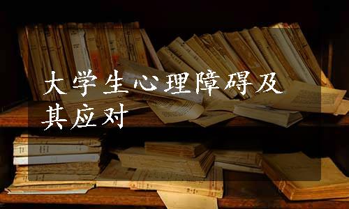 大学生心理障碍及其应对