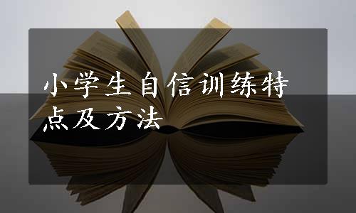 小学生自信训练特点及方法