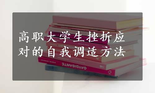 高职大学生挫折应对的自我调适方法