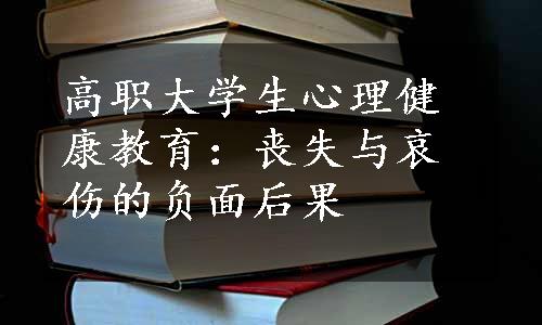 高职大学生心理健康教育：丧失与哀伤的负面后果