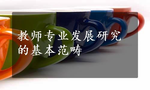 教师专业发展研究的基本范畴