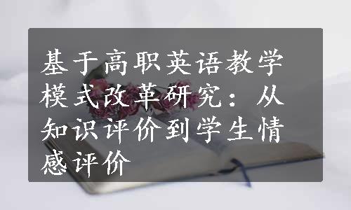 基于高职英语教学模式改革研究：从知识评价到学生情感评价