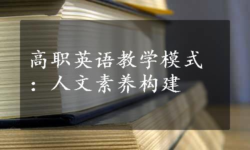 高职英语教学模式：人文素养构建