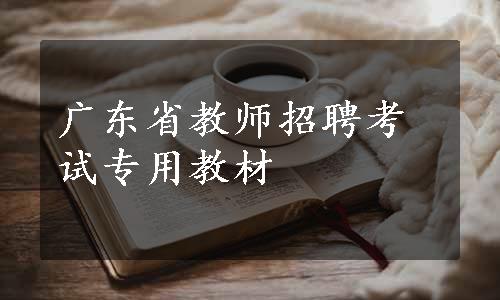 广东省教师招聘考试专用教材