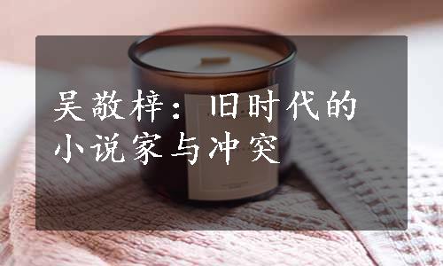 吴敬梓：旧时代的小说家与冲突