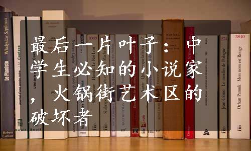 最后一片叶子：中学生必知的小说家，火锅街艺术区的破坏者