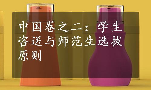 中国卷之二：学生咨送与师范生选拔原则