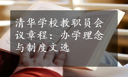 清华学校教职员会议章程：办学理念与制度文选