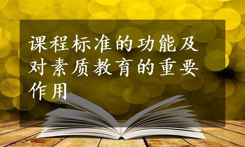 课程标准的功能及对素质教育的重要作用