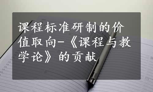 课程标准研制的价值取向-《课程与教学论》的贡献