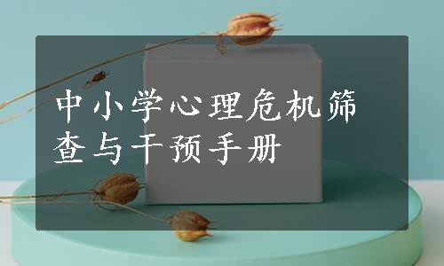 中小学心理危机筛查与干预手册