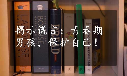 揭示谎言：青春期男孩，保护自己！