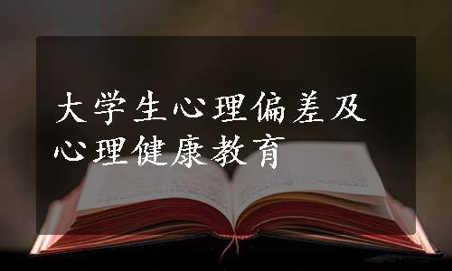 大学生心理偏差及心理健康教育