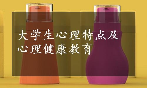 大学生心理特点及心理健康教育