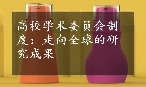 高校学术委员会制度：走向全球的研究成果