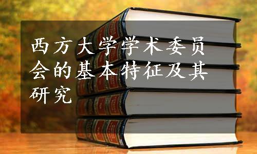 西方大学学术委员会的基本特征及其研究