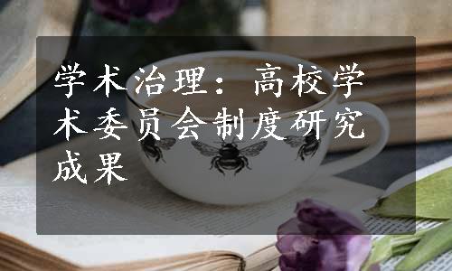 学术治理：高校学术委员会制度研究成果