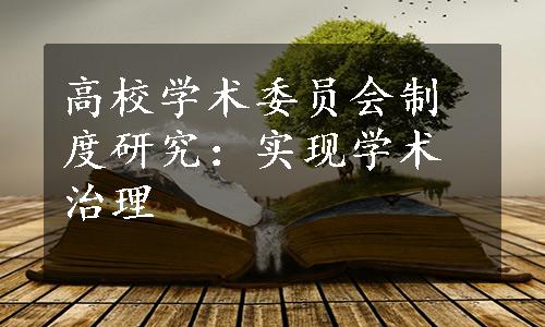 高校学术委员会制度研究：实现学术治理