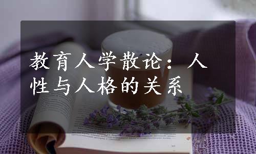 教育人学散论：人性与人格的关系