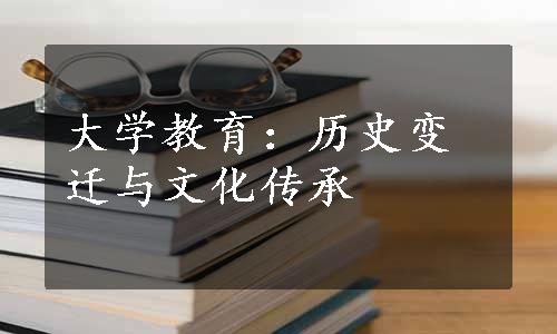 大学教育：历史变迁与文化传承