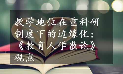 教学地位在重科研制度下的边缘化：《教育人学散论》观点