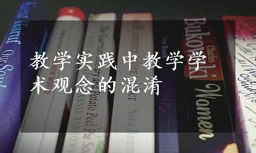 教学实践中教学学术观念的混淆