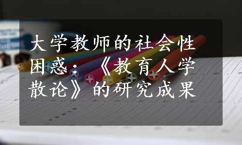 大学教师的社会性困惑：《教育人学散论》的研究成果