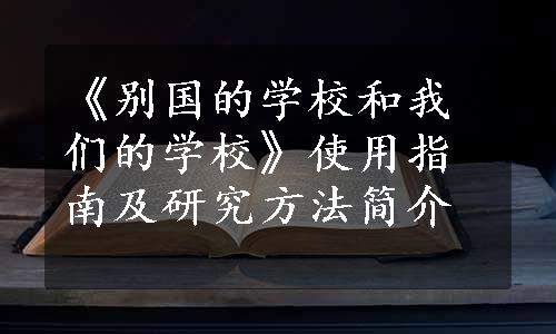 《别国的学校和我们的学校》使用指南及研究方法简介