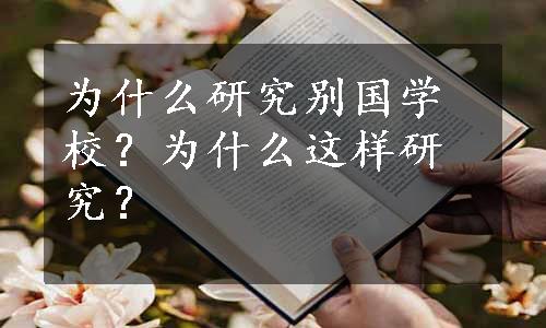 为什么研究别国学校？为什么这样研究？