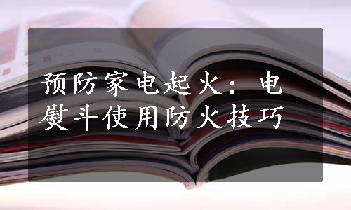 预防家电起火：电熨斗使用防火技巧