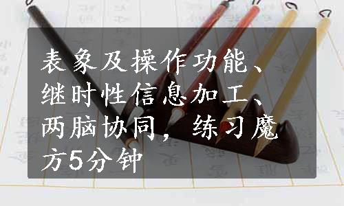 表象及操作功能、继时性信息加工、两脑协同，练习魔方5分钟