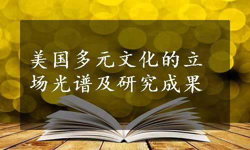 美国多元文化的立场光谱及研究成果